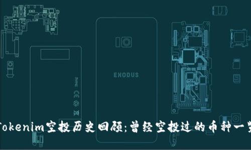Tokenim空投历史回顾：曾经空投过的币种一览