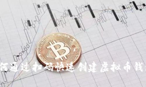 如何通过扫码快速创建虚拟币钱包?