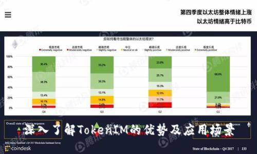 深入了解TokenIM的优势及应用场景