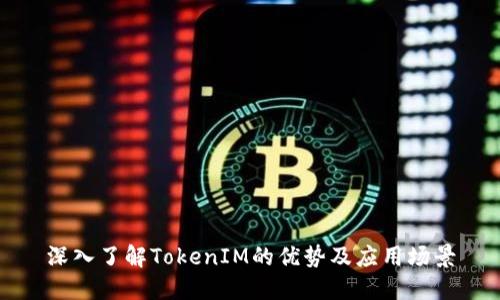 深入了解TokenIM的优势及应用场景