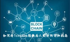 如何将Tokenim转换为人民币的详细指南