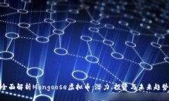全面解析Mongoose虚拟币：潜力、投资与未来趋势