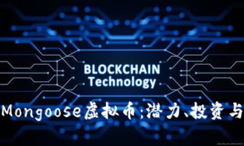 全面解析Mongoose虚拟币:潜力、投资与未来趋势