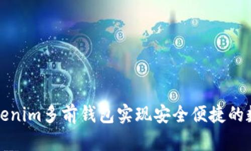 如何使用Tokenim多前钱包实现安全便捷的数字货币管理