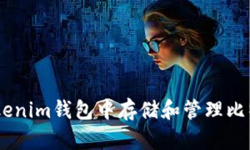 如何在Tokenim钱包中存储和管理比特币（BTC）