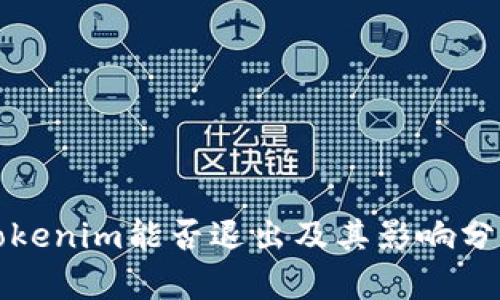 Tokenim能否退出及其影响分析