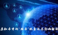 虚拟币中的“脏币”现象及其影响解析