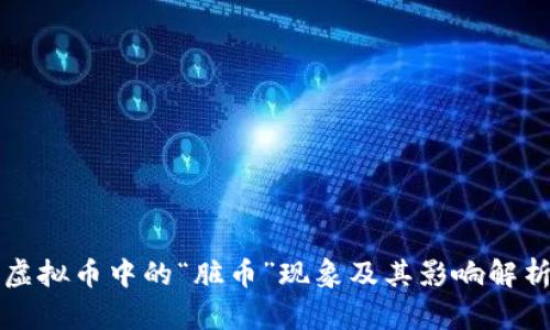 虚拟币中的“脏币”现象及其影响解析