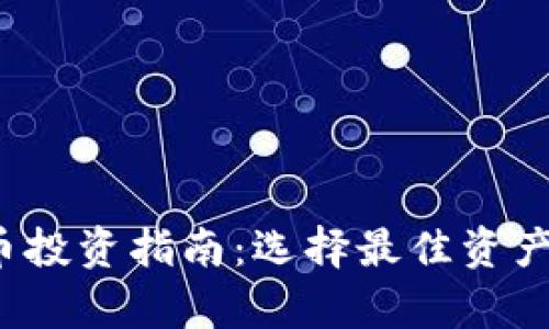 2023年放量虚拟币投资指南:选择最佳资产的策略与风险分析