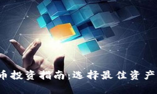 2023年放量虚拟币投资指南:选择最佳资产的策略与风险分析
