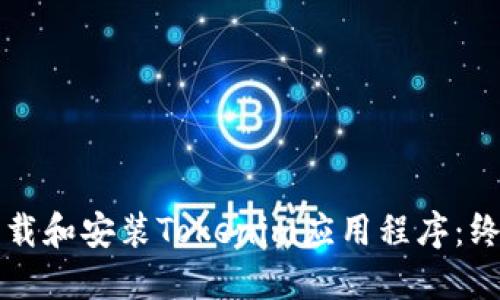 如何下载和安装Tokenim应用程序：终极指南