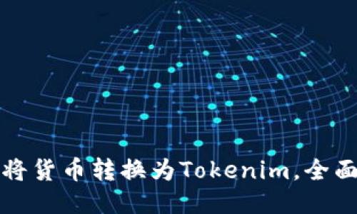 如何将货币转换为Tokenim，全面指南