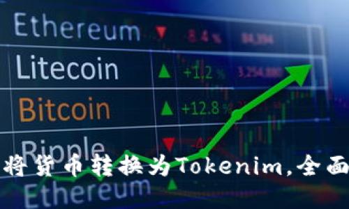 如何将货币转换为Tokenim，全面指南