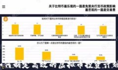 如何制定高效的虚拟币投资计划？