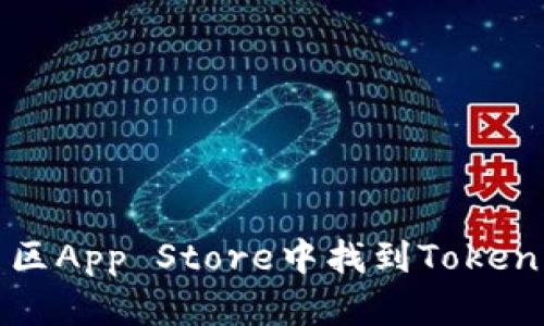 如何在美区App Store中找到Tokenim并下载