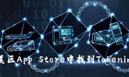 如何在美区App Store中找到Tokenim并下载