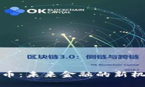 JSJC虚拟币：未来金融的新机遇与挑战