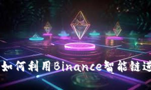 TokenIMBNB：如何利用Binance智能链进行投资与交易