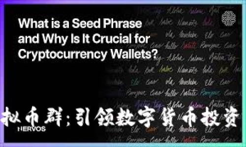 :
HGS虚拟币群：引领数字货币投资新风潮