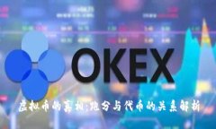 虚拟币的真相：跑分与代币的关系解析