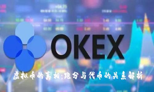 虚拟币的真相：跑分与代币的关系解析