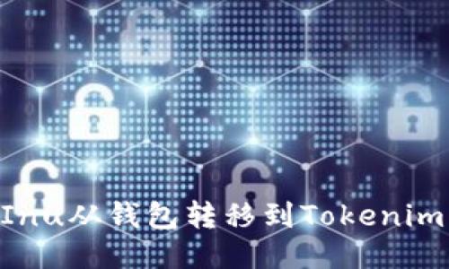 如何将Kishu Inu从钱包转移到Tokenim平台：详细指南
