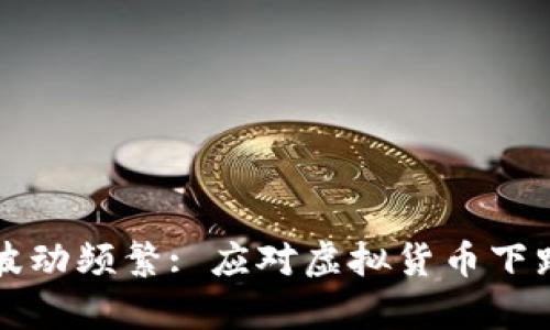 虚拟币价格波动频繁: 应对虚拟货币下跌的有效策略