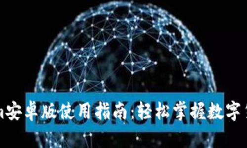 Tokenim安卓版使用指南：轻松掌握数字货币交易