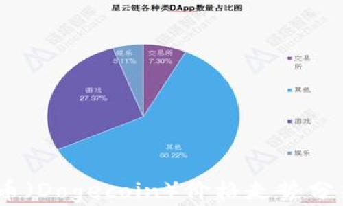 
2023年狗狗币（Dogecoin）价格走势分析与投资策略