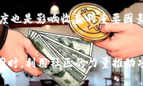  全面解析虚拟币BTZC：投资与未来发展的前景分析 / 

 guanjianci 虚拟币, BTZC, 加密货币, 投资策略 /guanjianci 

一、什么是BTZC？
BTZC是一种基于区块链技术的加密货币，属于虚拟币的范畴。BTZC的全称是BitcoinZ Classic，它是对比特币的一种分叉币。比特币自2009年推出以来，成为了最具影响力的虚拟货币，但伴随着技术的进步，多种延伸的币种也应运而生，BTZC便是其中之一。相较于比特币，BTZC有着自己的特点，例如隐私保护、交易速度的提升以及不同的挖矿机制。

二、BTZC的技术特点
BTZC在技术上借鉴了比特币的核心思想，但又进行了若干创新。其特点包括：首先，BTZC采用了加密算法，强力保护用户交易信息的隐私；其次，在交易速度上，BTZC通过对区块大小和出块时间的，提升了交易处理效率；最后，BTZC采用了多种挖矿方式，鼓励用户参与网络的安全维护和交易确认。

三、BTZC的投资潜力分析
随着区块链技术的发展，加密货币市场逐渐被大众认可，而BTZC因其独特的属性，备受关注。投资者在选择投资项目时，往往会考虑其市场接受度、团队背景及技术优势等多方面的因素。BTZC相对于其他币种，凭借其较高的隐私性及较低的交易费用，有可能吸引到更多的用户。这些因素都为BTZC带来了良好的投资前景。

四、如何安全投资BTZC？
在加密货币市场，安全性是投资者最关心的问题之一。为了安全投资BTZC，投资者需要选择正规的交易所，并进行适当的风险管理。建议用户使用多重身份验证、冷钱包存储及定期备份等措施来保护个人资产；此外，了解市场动态以及保持对项目进展的关注也是成功投资的关键。

五、BTZC与其他加密货币的对比
当涉及到加密货币时，BTZC并不是唯一的选择。与以太坊、瑞波币等其他知名币种相比，BTZC在市场地位上可能相对较弱，但也有其独特的优势。在使用场景、交易费用、挖矿机制等方面，BTZC与其他币种各具特色，帮助不同用户找到适合自己的投资选择。

六、BTZC未来发展的趋势
展望未来，BTZC的市场表现有可能受到多个因素的影响，包括技术升级、社区支持以及市场行情波动等。随着全球范围内对区块链技术的认可度提高，BTZC可能会吸引越来越多的投资者关注。关注BTZC的技术发展和应用场景，可能会为投资者带来更大的收益。

相关问题解析

1. BTZC和比特币有什么区别？
BTZC和比特币有多个方面的区别，首先，在隐私保护方面，BTZC更重视用户的交易匿名性。其次，比特币的网络较为成熟，而BTZC作为较新的币种，市场接受度仍然在提升中。此外，BTZC在交易速度和手续费方面也进行了，使其更具竞争力。理解这些差异，有助于投资者在选择合适的投资标的时做出更明智的决策。

2. BTZC的挖矿机制是怎样的？
BTZC采用了一种不同于比特币的挖矿机制，这使得挖矿变得更加灵活且高效。其目标是通过调整挖矿难度以及引入新算法，来鼓励更多用户参与无论是专业矿工还是普通用户都能更容易地获得收益。这一机制促进了网络的去中心化，减少了大矿工的市场垄断行为，有助于整个网络的健康发展。

3. BTZC在实际应用中有哪些场景？
BTZC作为一种加密货币，具备多种实际应用场景。其中，日常交易、智能合约以及去中心化应用等都是其潜在的使用领域。由于其隐私保护特性，BTZC在一些对匿名性要求较高的交易中表现尤为出色。同时，随着更多商家和平台接纳BTZC，其应用场景将会不断扩大。

4. 如何选择合适的交易平台进行BTZC交易？
选择合适的交易平台是成功投资BTZC的关键。安全性、用户体验、交易费用、支持币种和流动性等都是需要考虑的因素。用户应查看过去的用户评价，确认该平台的声誉，并确保其符合当地的法律法规。同时，了解平台的交易手续费、提币规则及客服响应能力，有助于确保顺畅的交易体验。

5. BTZC如何影响投资者的风险和收益？
BTZC的投资风险主要来源于市场波动性及技术风险。由于加密货币市场的价格波动较大，投资者的收益也会相应变化。此外，项目本身的技术稳定性及社区活跃度也是影响收益的重要因素。投资者需通过多种方式来分散风险，例如组合投资或定期回顾自己的投资策略，从而收益。

6. BTZC在未来的市场前景如何？
BTZC未来的市场前景与多个因素相关，包括技术创新、社区支持以及市场接受度等。随着全球对区块链技术的广泛关注及应用，BTZC的市场潜力将不断被挖掘。同时，利用社区的力量推动项目发展，也有助于BTZC在未来获取更大的市场份额。投资者可以通过关注行业动态，制定相应的投资策略来参与这一发展进程。