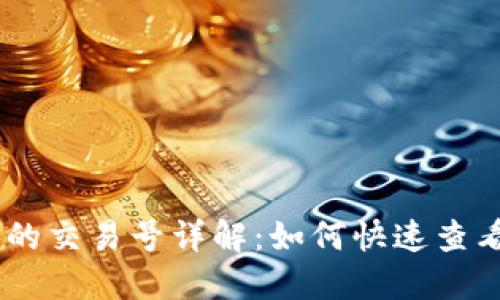 Tokenim里的交易号详解：如何快速查看和使用它？