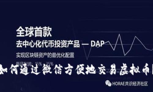 如何通过微信方便地交易虚拟币？