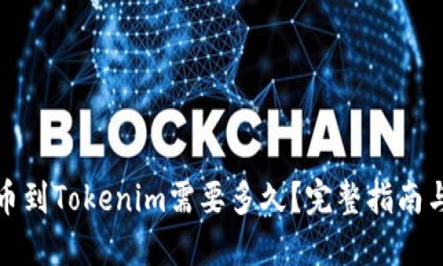 且的优质

从火币提币到Tokenim需要多久？完整指南与注意事项