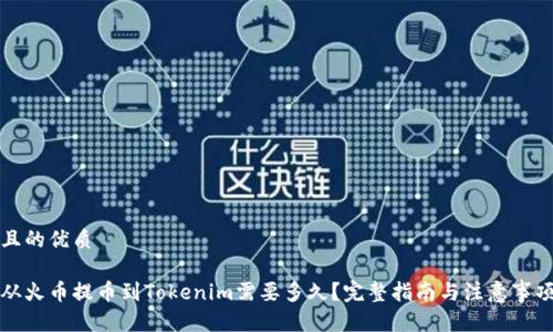且的优质

从火币提币到Tokenim需要多久？完整指南与注意事项