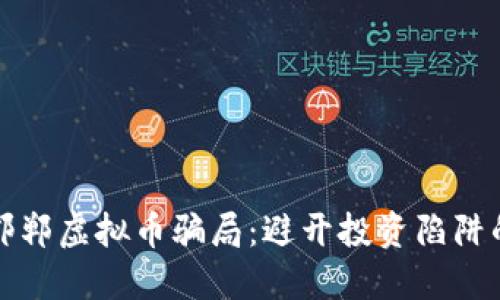揭露邯郸虚拟币骗局：避开投资陷阱的方法