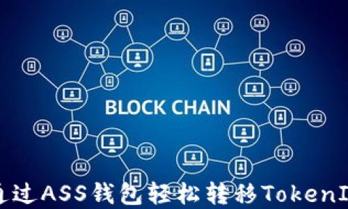 
如何通过ASS钱包轻松转移TokenIM资产