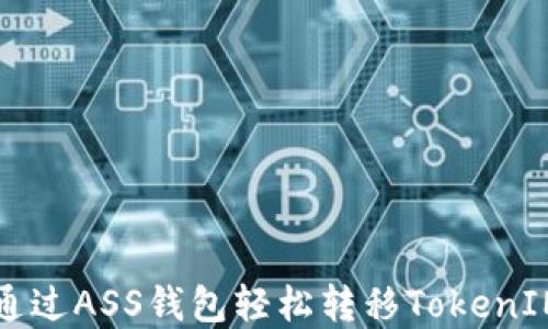 
如何通过ASS钱包轻松转移TokenIM资产