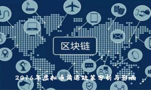 2016年虚拟币清退政策分析与影响