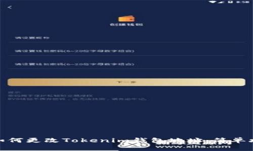 : 如何更改Tokenim钱包地址：简单攻略