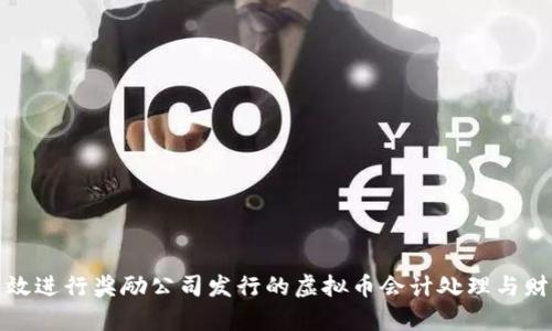 如何有效进行奖励公司发行的虚拟币会计处理与财务管理