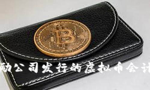 如何有效进行奖励公司发行的虚拟币会计处理与财务管理