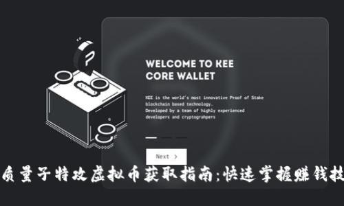 优质量子特攻虚拟币获取指南：快速掌握赚钱技巧