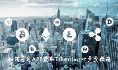如何通过APP获取Tokenim：一步步指南