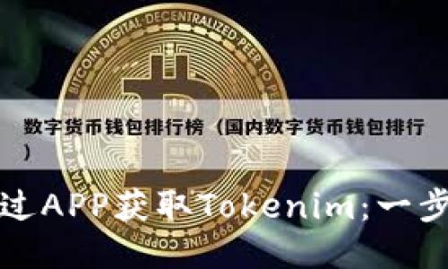 如何通过APP获取Tokenim：一步步指南