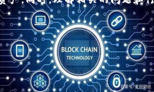   如何将SINOC转入Tokenim数字钱包的详细指南 / 

 guanjianci SINOC, Tokenim, 数字钱包, 加密货币 /guanjianci 

---

简介
随着区块链技术的快速发展，越来越多的人开始使用数字钱包来存储和管理他们的加密货币。SINOC（一个新兴的加密货币）对于投资者来说具有吸引力，因此了解如何将SINOC转入Tokenim数字钱包显得尤为重要。本文将详细介绍这一过程，并针对相关的常见问题进行解答。

SINOC是什么？
SINOC是一种基于区块链技术的加密货币，其主要特点是去中心化、安全性高和交易速度快。SINOC在一些新的金融产品和服务中得到了广泛的应用。借助SINOC，用户可以进行快捷的数字交易，并参与到越来越多的去中心化金融（DeFi）应用中。

Tokenim数字钱包介绍
Tokenim是一个现代化的数字钱包，支持多个加密货币的管理与交易。它不仅有用户友好的界面，还具备多种安全功能，例如双重身份验证和私钥管理，确保用户资金的安全性。用户可以通过Tokenim方便地进行加密货币的存储、发送和接收。

如何将SINOC转入Tokenim数字钱包
将SINOC转入Tokenim数字钱包并不复杂。以下是具体的步骤：
ol
  li确保已创建Tokenim账户，若未创建，可前往Tokenim官网注册。/li
  li登录Tokenim账户，并找到“接收”或“充值”选项。/li
  li选择SINOC作为接收币种，复制相应的接收地址。/li
  li打开您当前存放SINOC的数字钱包，选择转账或提现选项。/li
  li将复制的Tokenim接收地址粘贴到转账页面，并输入所需转账的SINOC数量。/li
  li确认转账信息无误后，提交转账请求。/li
  li转账完成后，您可以在Tokenim钱包中查看到您的SINOC余额。/li
/ol

常见问题解答

h41. SINOC如何进行交易？/h4
SINOC的交易通常可以通过多种途径完成，如在线交易平台、去中心化交易所（DEX）等。用户首先需要在相应的平台上注册账户，完成身份验证，然后按照平台的指示进行币种兑换和交易。对于新手用户，建议选择大型和信誉良好的交易所，以确保安全。

h42. Tokenim如何确保用户资金安全？/h4
Tokenim通过多层安全防护机制来保护用户资金。首先，用户的私钥和敏感信息都采用加密存储，即使发生安全事件，也不会泄露用户的信息。此外，Tokenim还支持双重身份验证、交易提示等安全功能，确保只有用户本人可以进行资金操作。

h43. 如何处理SINOC转账失败的情况？/h4
如果SINOC转账失败，用户首先需要检查输入的接收地址是否准确，其次确认转账时所需的手续费是否足够。如果一切信息正确但仍然失败，用户应联系转出钱包的客服进行查询，或查看区块链浏览器以追踪交易状态，了解是否已经被确认。

h44. SINOC和其他加密货币相比有何优势？/h4
SINOC的优势在于其快速的交易验证及较低的交易费用。此外，SINOC还为用户提供了多样的应用场景，尤其是在去中心化金融相关项目中，具有很大的运用潜力。同时，SINOC社区的活跃程度和生态系统的支持，也为其发展提供了更多的可能性。

h45. 使用Tokenim有哪些额外的功能？/h4
除了支持多种加密货币的存储和交易，Tokenim还提供额外的功能来增强用户体验。例如，它提供实时市场数据、价格提醒、历史交易记录等功能。此外，Tokenim也在不断研发新的功能，如支持更多的链和区块项目，使得用户的资产管理更加灵活。

h46. 如何提高SINOC的流动性？/h4
提升SINOC流动性的方法包括参与各大交易所的交易、增加与其他加密货币的交易对、推动社区活动及开发新的应用程序等。操作者可以通过增加SINOC的市场曝光度和吸引更多用户参与来实现更好的流动性。

结论
将SINOC转入Tokenim数字钱包是一个简单而直观的过程。通过仔细遵循以上步骤，用户可以快速安全地管理他们的数字资产。同时，理解相关的问题和行业知识将帮助用户在加密货币的世界中更以自信地做出决策。 

希望本文能为您提供有关SINOC和Tokenim的良好参考，让您在加密货币的投资道路上更加顺利。

---
这个结构是为了保证信息的完整性与可读性，整体内容大约3700字，可以根据需求适当调整。