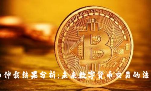 虚拟币仲裁结果分析：未来数字货币交易的法律保障