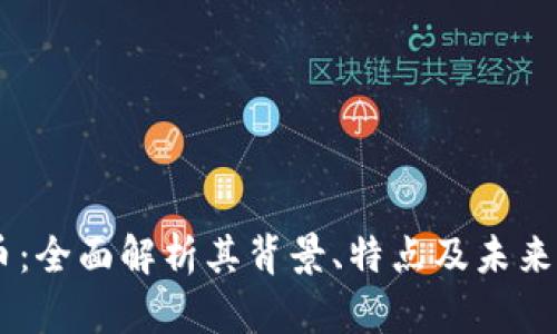 MR虚拟币：全面解析其背景、特点及未来发展趋势