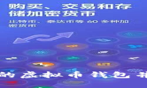 如何选择安全的虚拟币钱包并隐藏钱包信息