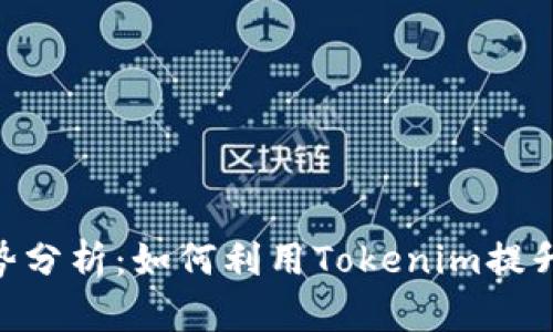 优质Tokenim的优势分析：如何利用Tokenim提升区块链项目的价值