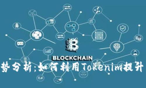 优质Tokenim的优势分析：如何利用Tokenim提升区块链项目的价值